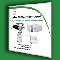 کتاب تجهیزات پزشکی و بیمارستانی(تجهیزات احیاء قلبی،دیاتومی،لیزر،فور،انکوباتور نوزاد)